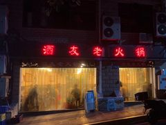 -酒友老火锅(渝中店)