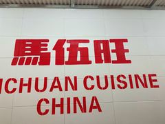 -馬伍旺川菜(金象城店)