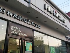 -好利来(奉天店)