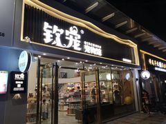 -钦宠·猫咪售卖·洗护·寄养(东圃旗舰店)
