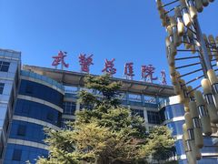 -中国人民解放军总医院第三医学中心