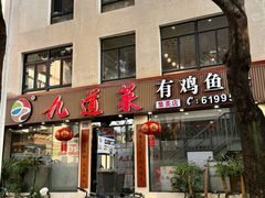 -九道菜有鸡鱼头(石鼓路店)