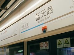 -蓝天路(地铁站)