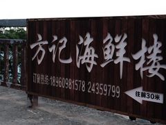 -北港方记海鲜楼·海景餐厅