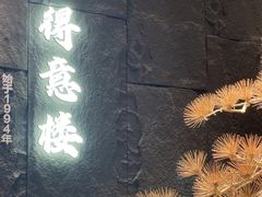 -得意楼蒸菜馆
