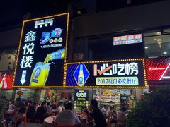 -鑫悦楼煎蟹·16年海鲜大排档