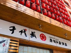 -千代武日本料理(开发区店)