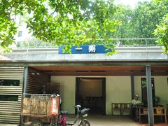 -一粥(华侨城创意文化园店)