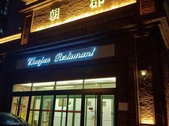 门面-朝郡酒家·粤菜(燕大星苑店)