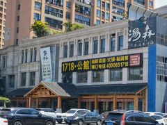 -汤W城市微度假(仓山店)