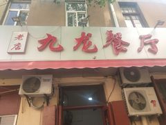 门面-九龙餐厅(大沽路店)