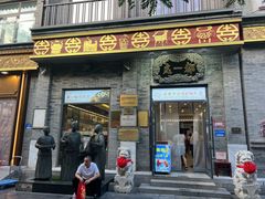 -都一处烧麦馆(前门店)