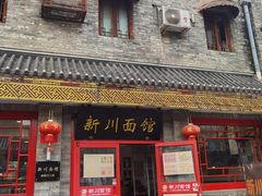 门面-新川面馆(新街口二店)