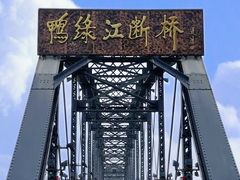 -鸭绿江断桥