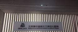 -北京美中宜和北三环妇儿医院