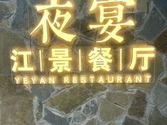 -夜宴江景餐厅