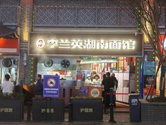 -李兰英湖南面馆(护国路店)