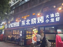 -记忆串城·东北烧烤·小龙虾·大型团建(南油店)