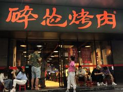 门面-碎怂烤肉(钟楼柳巷店)