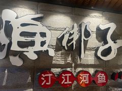 -渔梆子(长汀店)