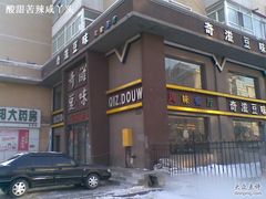 门面1-奇滋豆味(南十四道街店)