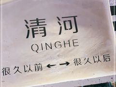 -很久以前羊肉串(清河店)