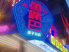 -老街鱼嘴巴(坡子街老店)