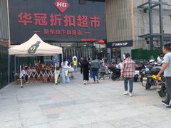 -华冠折扣超市(长阳店)