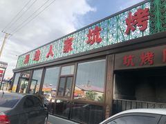 门面-湿地人家坑烤