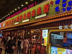 -钢管厂五区小郡肝火锅串串香(总店)