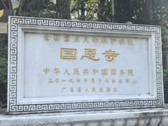 -国恩寺