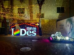 -北京目的地酒吧