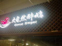 门面-大自然醉鹅·铁锅火焰鹅(上海联洋店)