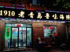 门面-1910老鲁味海鲜·戳子肉·青岛菜(金沙滩店)