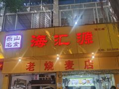 -海汇源老烧麦店(东大街总店)