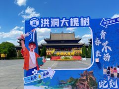-大槐树寻根祭祖园