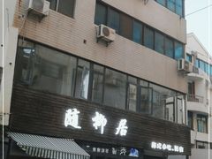 门面-随柳居·苏式小吃(建新巷店)