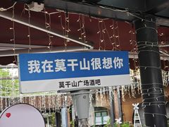 -莫干山风景区