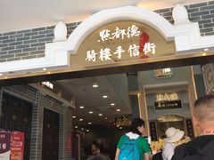 门面-点都德(北京路贰店)