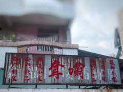 门面-噏耷茶档