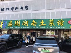 -湘盛园湖南土菜馆