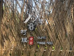 -村理食堂(小茅山脚店)