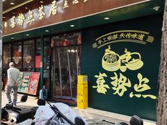 -喜势点·糖沙翁手工茶点·本地人茶居(永庆坊店)
