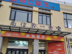 -南京信息职业技术学院-1食堂