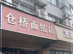 门面-仓桥面结店