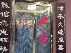 门面-林之六八·6886大连老菜馆