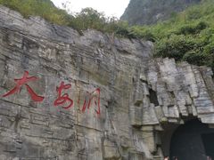 -重庆云阳龙缸景区