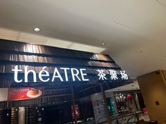 -théATRE 茶聚场(王府中環店)