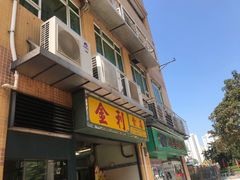 门面-金利食店(氹仔店)