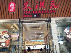 门面-朱洪元苏式面馆(绿宝广场店)